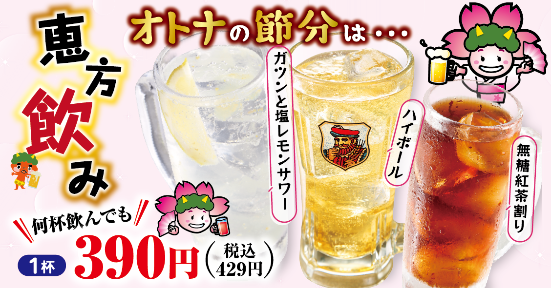 恵方飲み（パターンA）