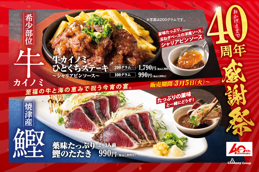 牛カイノミステーキと焼津産 鰹 が主役の40周年感謝祭