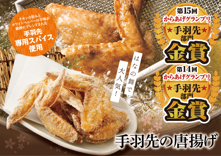 ２年連続金賞受賞 手羽先唐揚げ