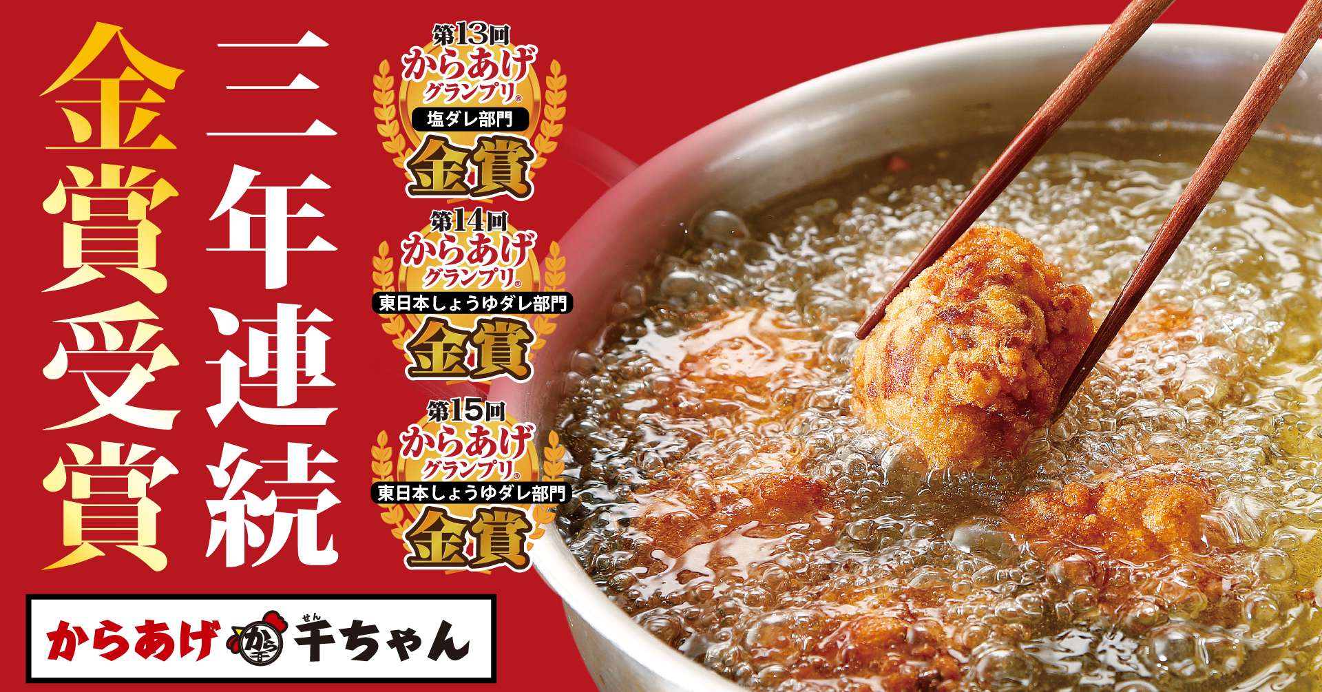 『からあげ千ちゃん」で3年連続金賞受賞