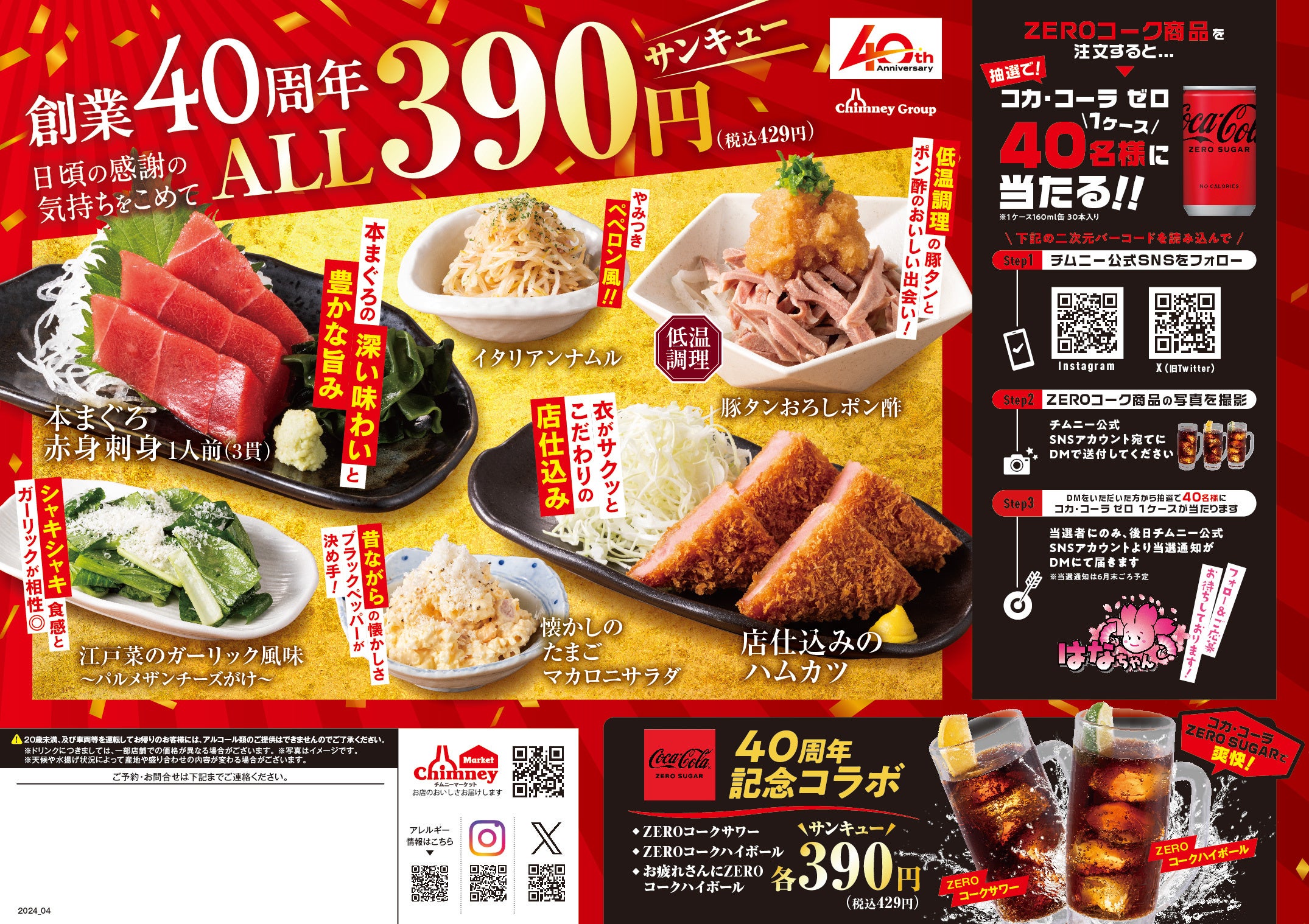 40周年感謝祭 第2弾メニュー（裏面）