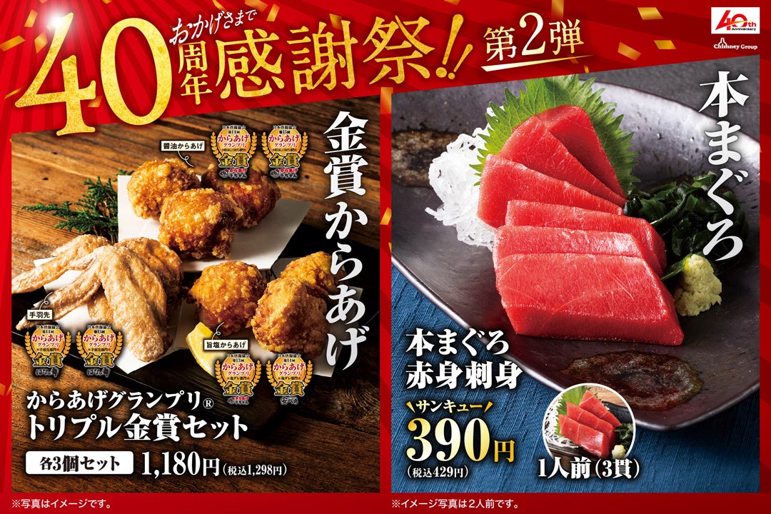 【チムニーグループ】創業40周年の感謝祭 第2弾