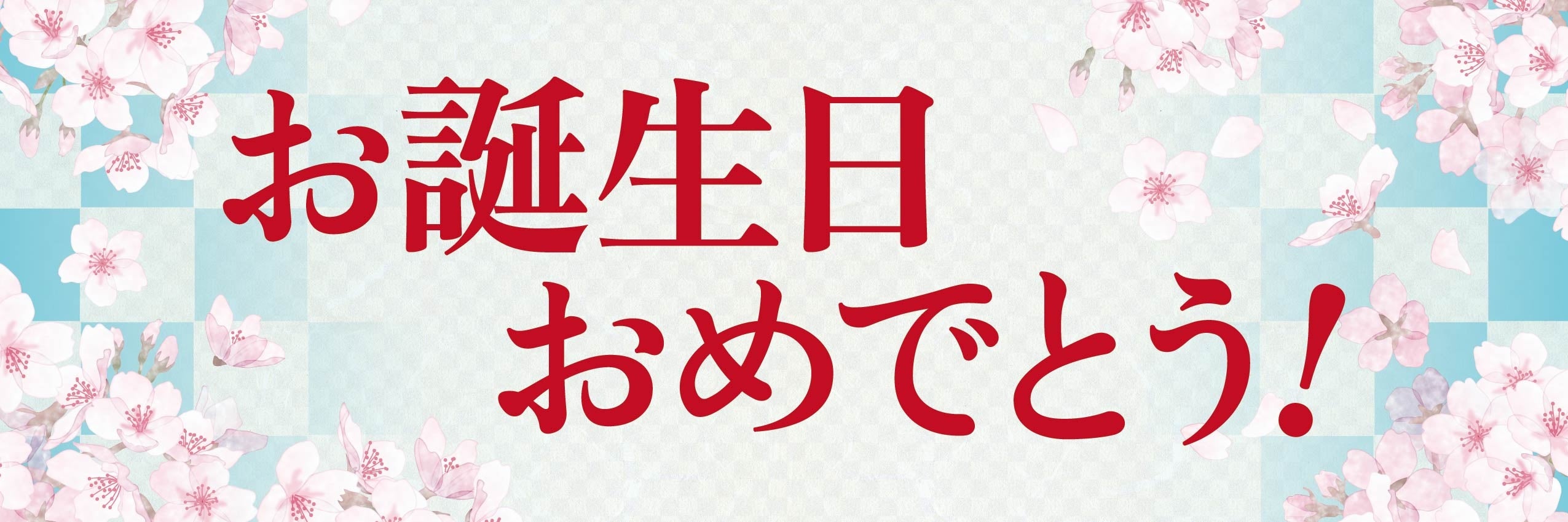 誕生日用横断幕 見本