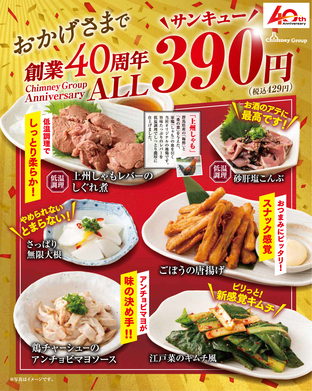 全品が感謝価格の390円（税込429円）
