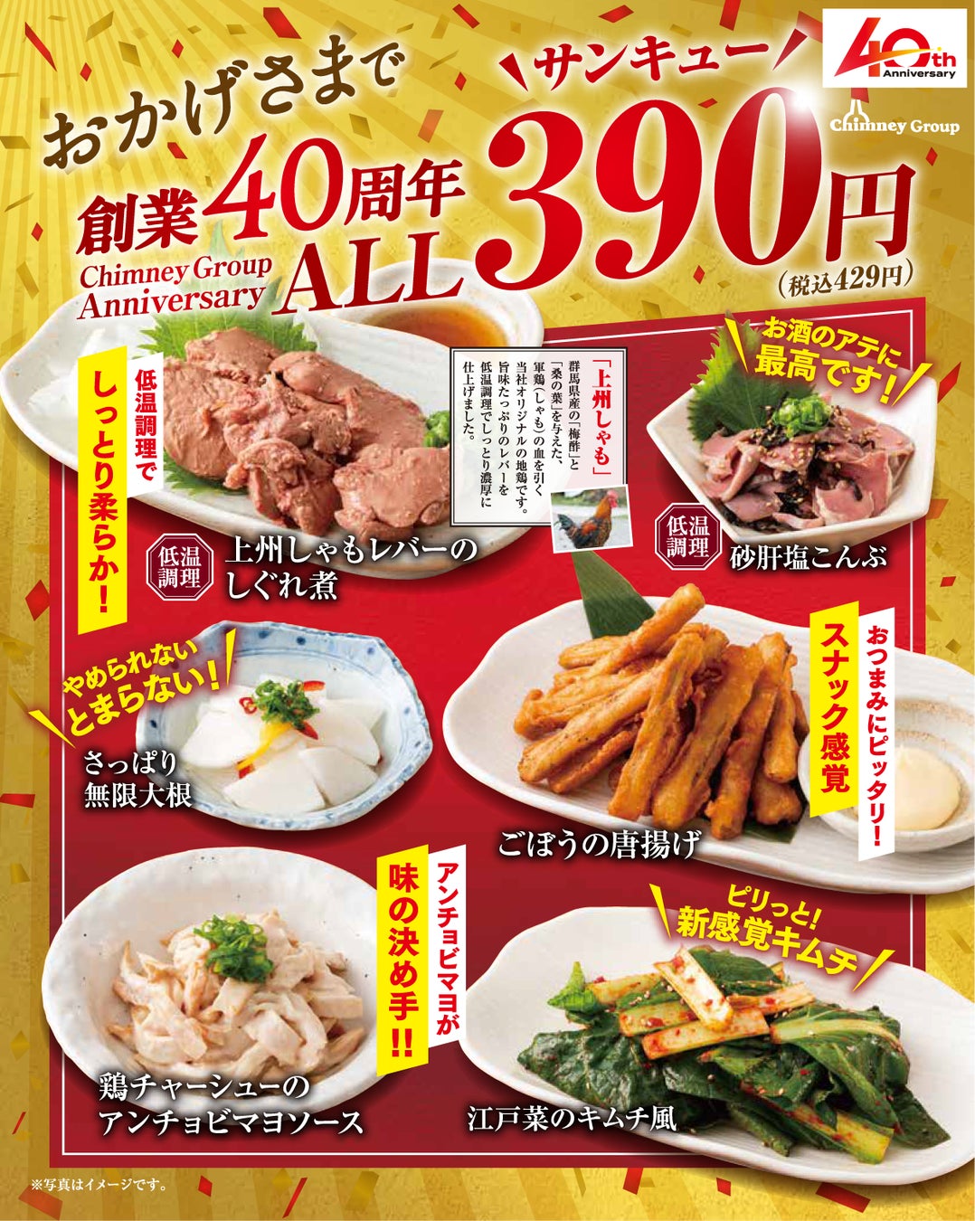 全品が感謝価格の390円(税込429円)
