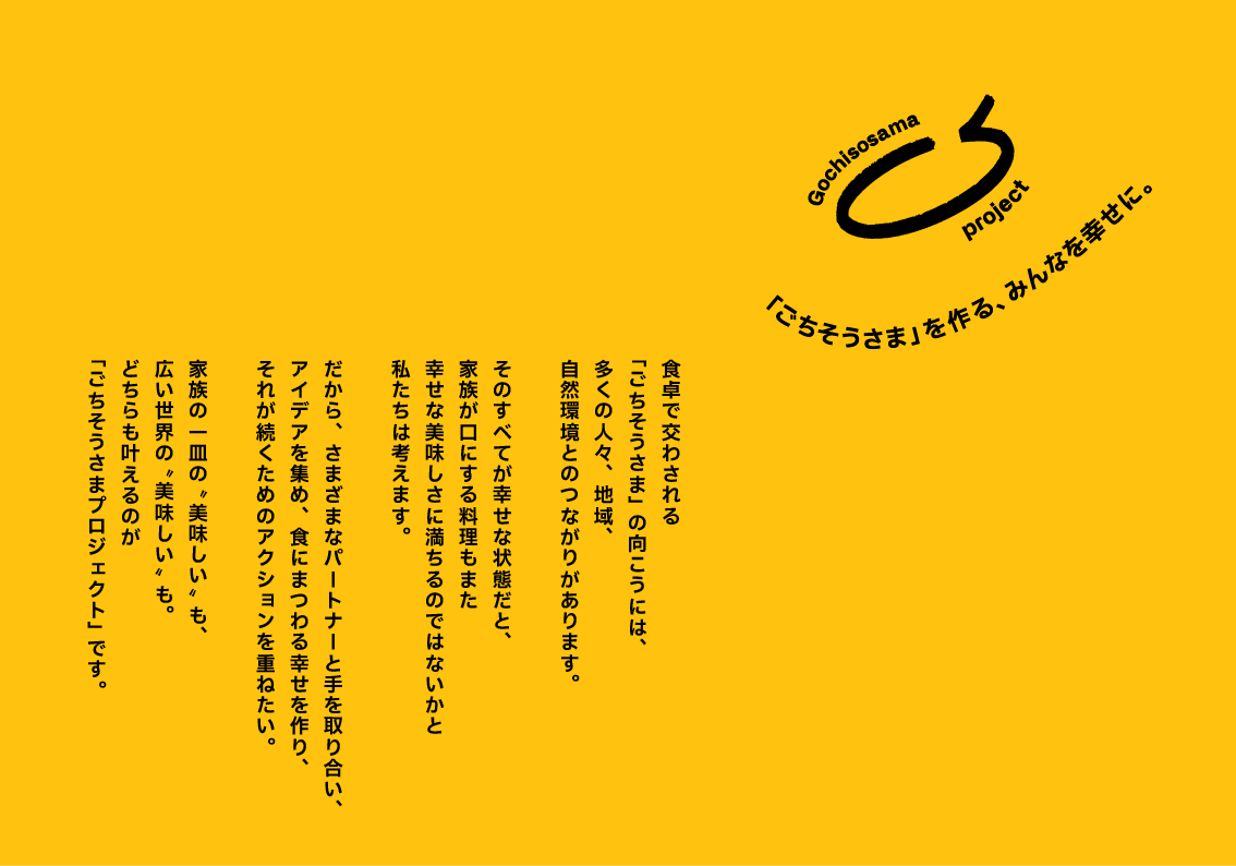 ごちそうさまプロジェクト