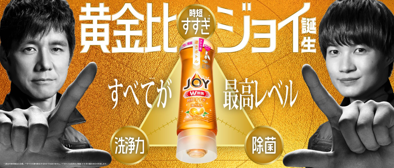 ジョイ』手洗い用液体洗剤の「洗浄力」「除菌」「すすぎ」すべてが