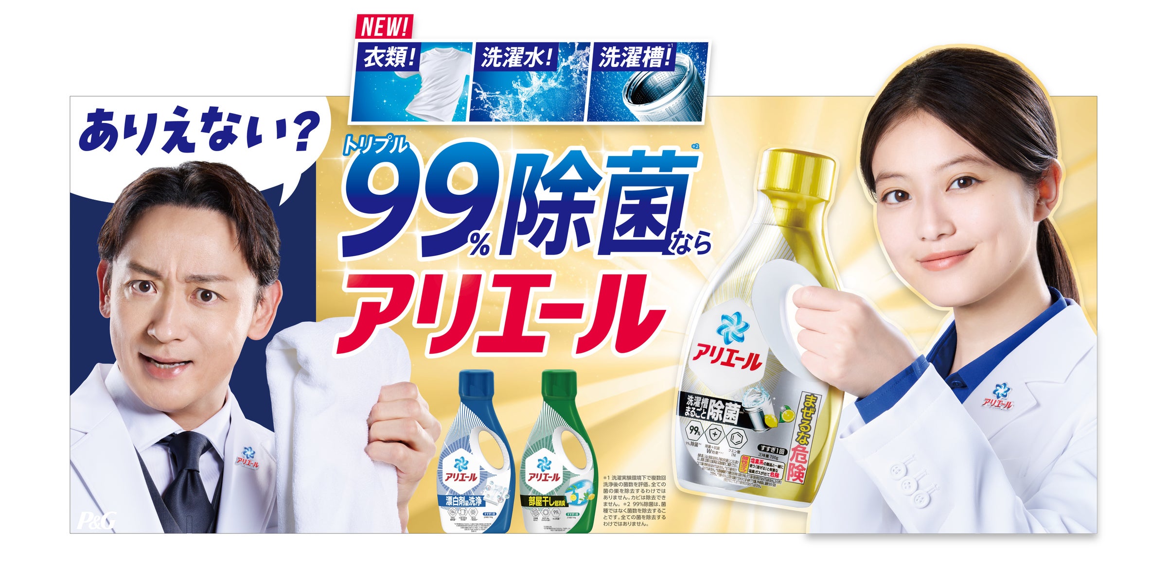 液体洗剤「アリエール 超抗菌プレミアム」シリーズフルリニューアル!衣類の菌だけじゃない!洗濯水・洗濯槽*¹までトリプル99%除菌*²する「洗濯 ...