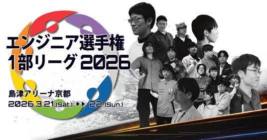 白熱のロボットeスポーツを見逃すな!エンジニア選手権1部リーグ2026 今週末開催【3月21-22日島津アリーナ京都】 白熱のロボットeスポーツを見逃すな!エンジニア選手権1部リーグ2026 今週末開催【3月21-22日島津アリーナ京都】