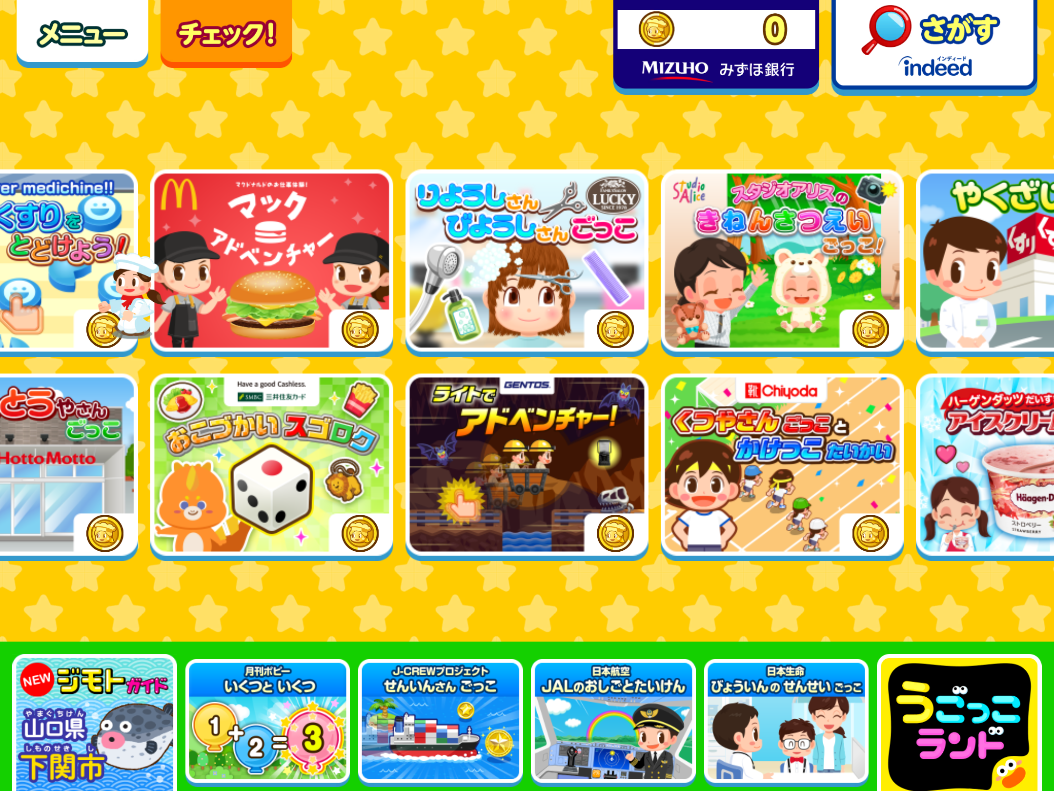 『ごっこランド』ホーム画面右上に表示