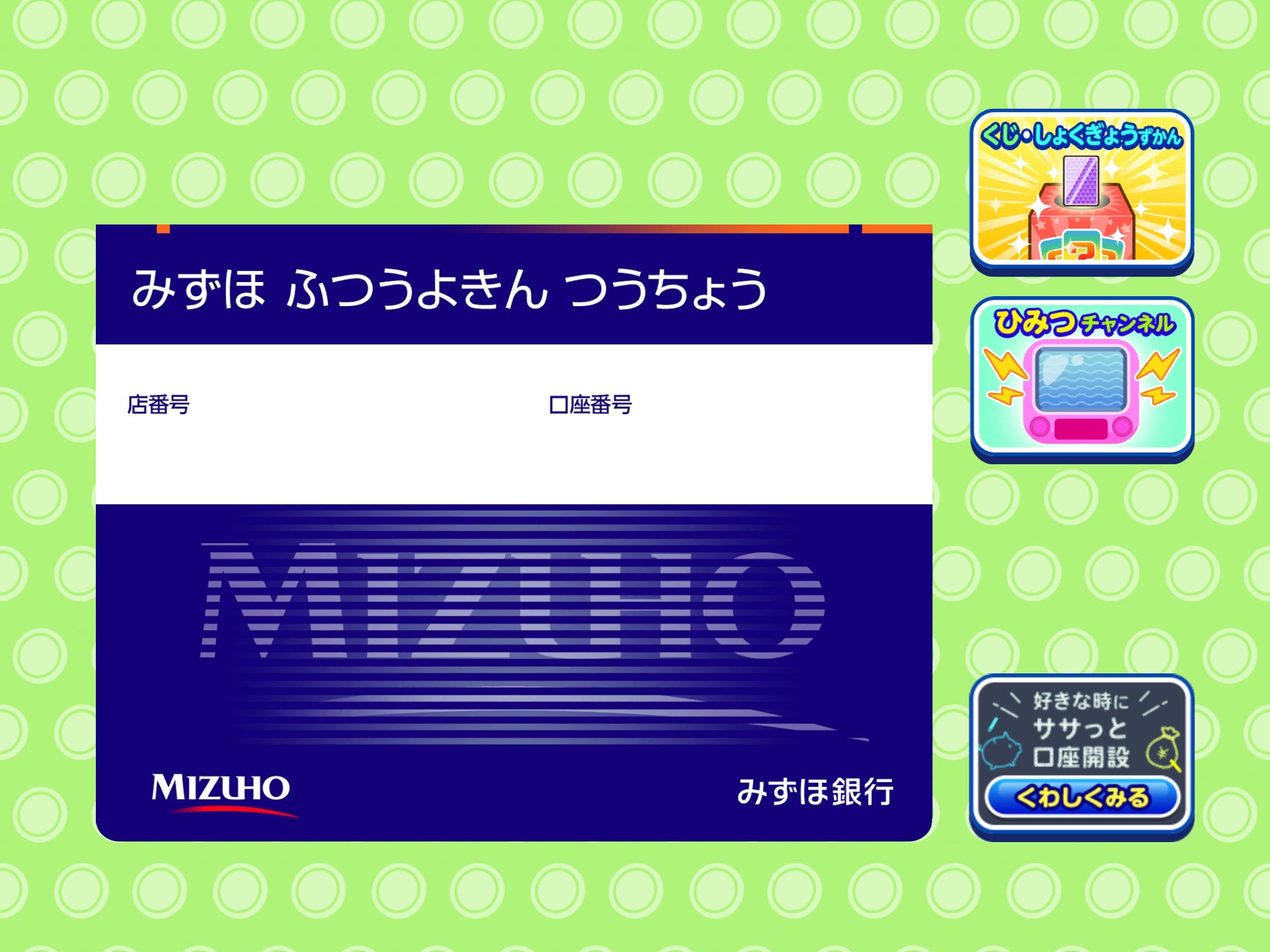 「みずほ銀行のコイン通帳」管理画面