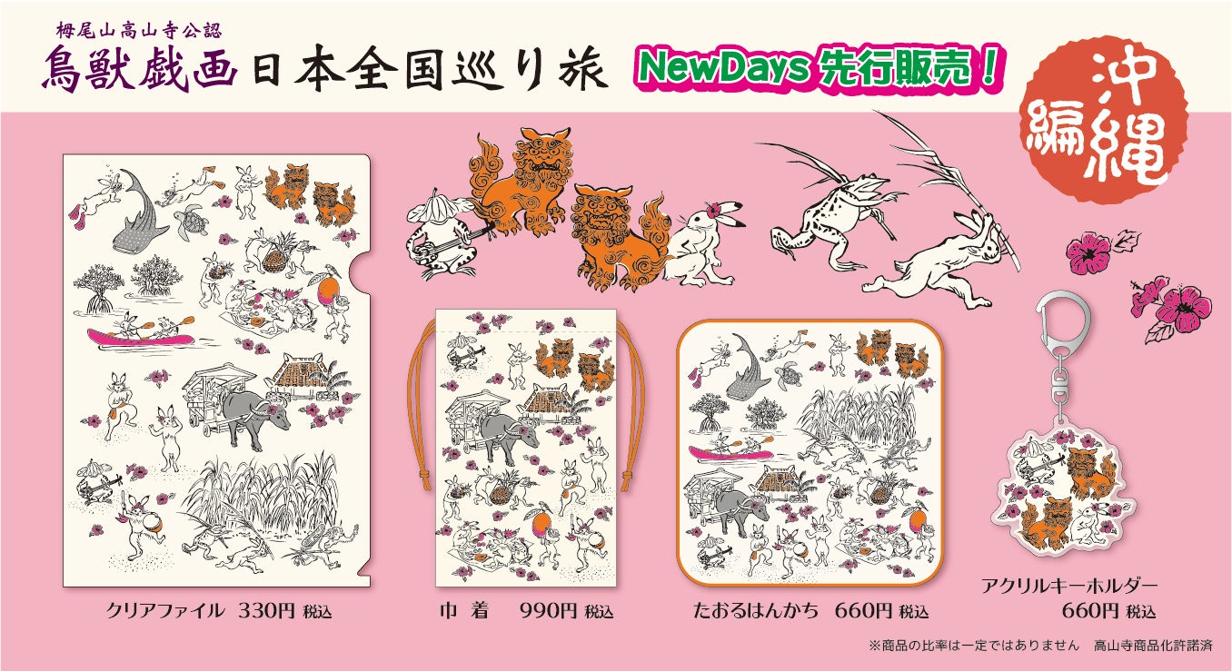 鳥獣戯画 日本全国巡り旅 沖縄編 ※一部店舗では取り扱いのない商品もございます。