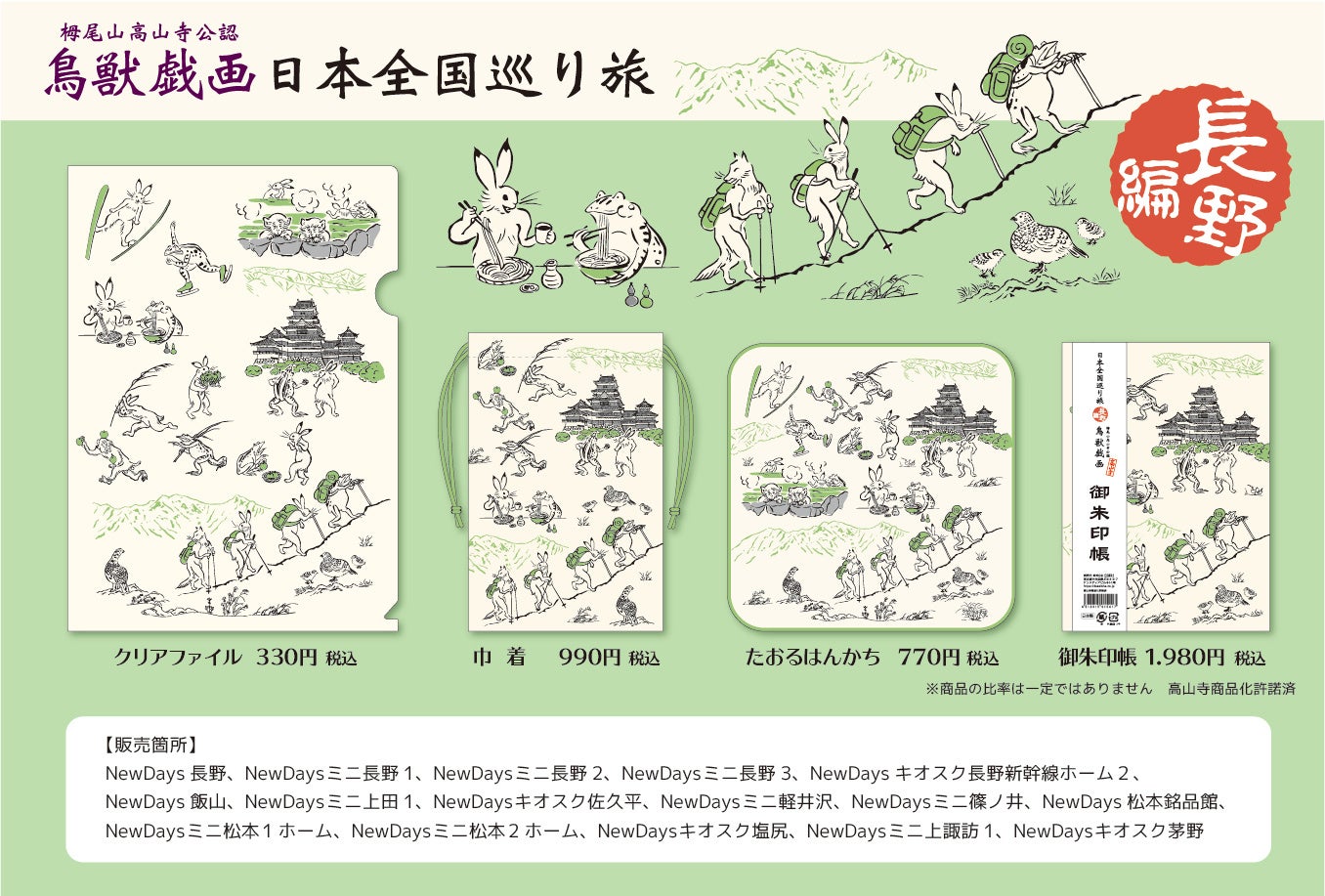 鳥獣戯画 日本全国巡り旅 長野編 ※一部店舗では取り扱いのない商品もございます。