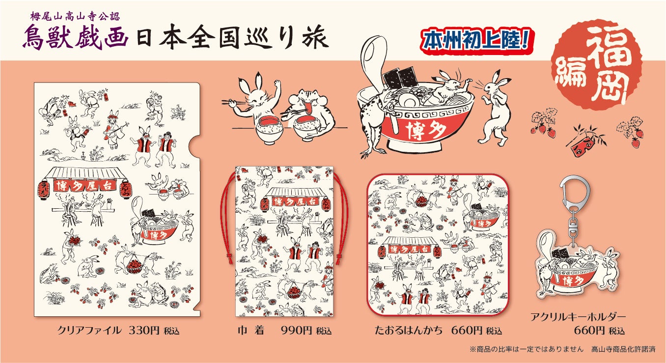 鳥獣戯画 日本全国巡り旅 福岡編 ※一部店舗では取り扱いのない商品もございます。