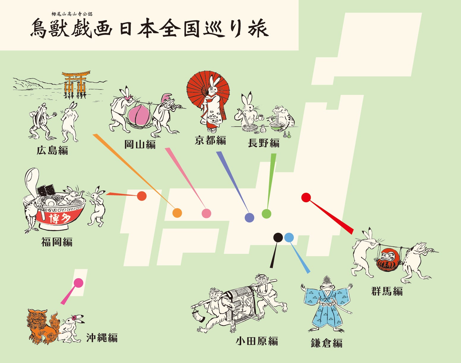 鳥獣戯画 日本全国巡り旅 MAP