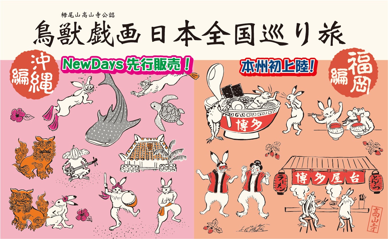 鳥獣戯画 日本全国巡り旅 沖縄編・福岡編 イメージイラスト