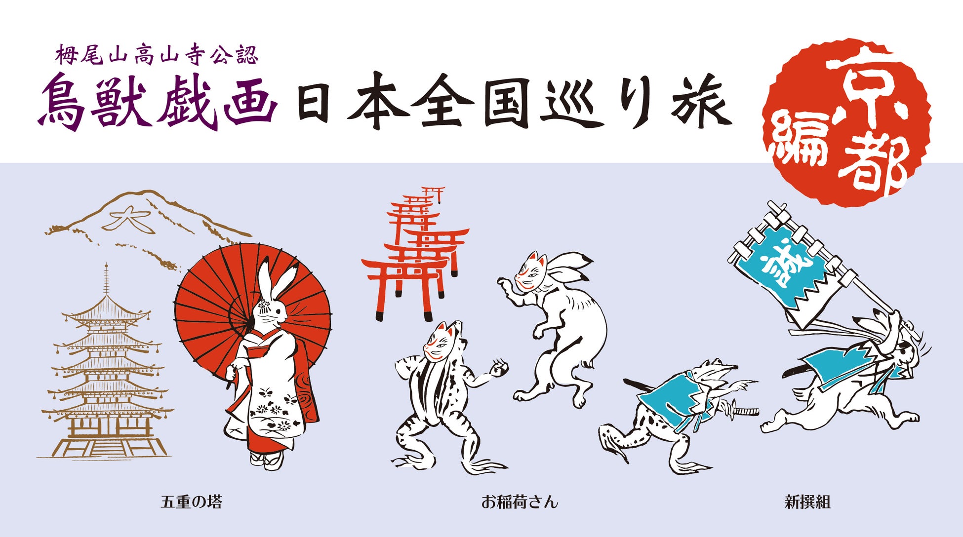 鳥獣戯画 日本全国巡り旅 京都編 イメージイラスト