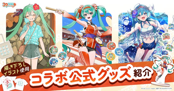 初音ミクが沖縄に!『CHURA MIKU STREET 2026』イベント情報 第2弾 初音ミクが沖縄に!『CHURA MIKU STREET 2026』イベント情報 第2弾