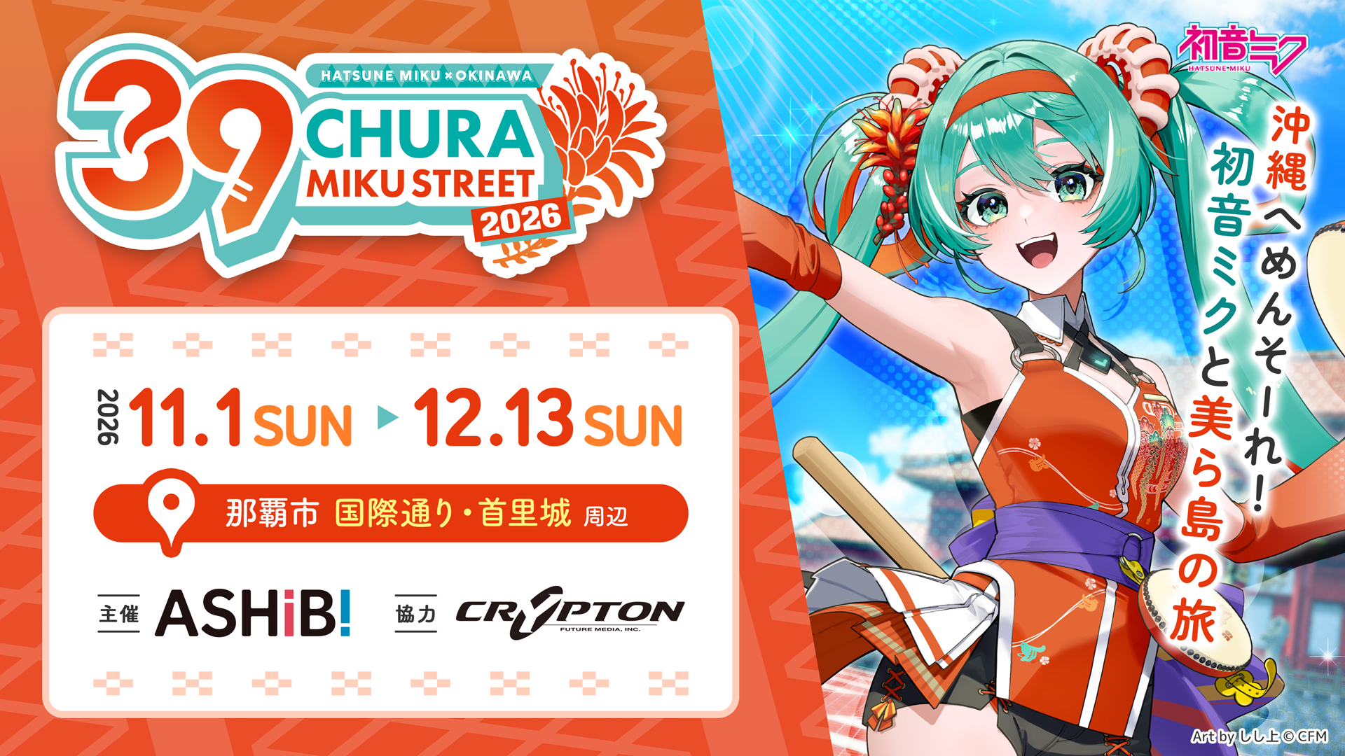 まもなく開催！『CHURA MIKU STREET 2026』イベント情報 第3弾