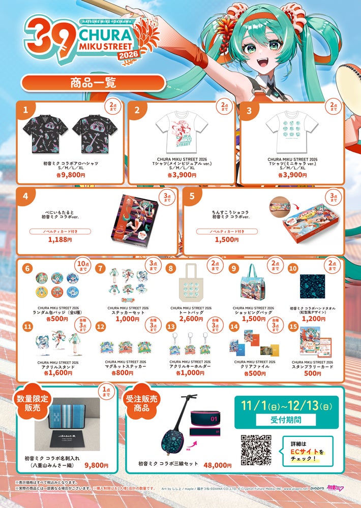 初音ミクと沖縄の街を巡る『CHURA MIKU STREET 2026』第4弾情報 POP UP SHOPの案内やARフォトスポット、コラボメニューが公開