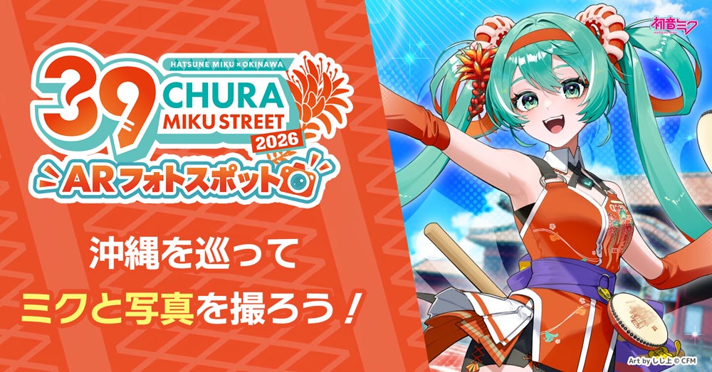 初音ミクと沖縄の街を巡る『CHURA MIKU STREET 2026』第4弾情報 POP UP SHOPの案内やARフォトスポット、コラボメニューが公開