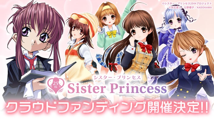 シスター・プリンセス』25周年プロジェクトクラファン開催決定 シスター・プリンセス』25周年プロジェクトクラファン開催決定