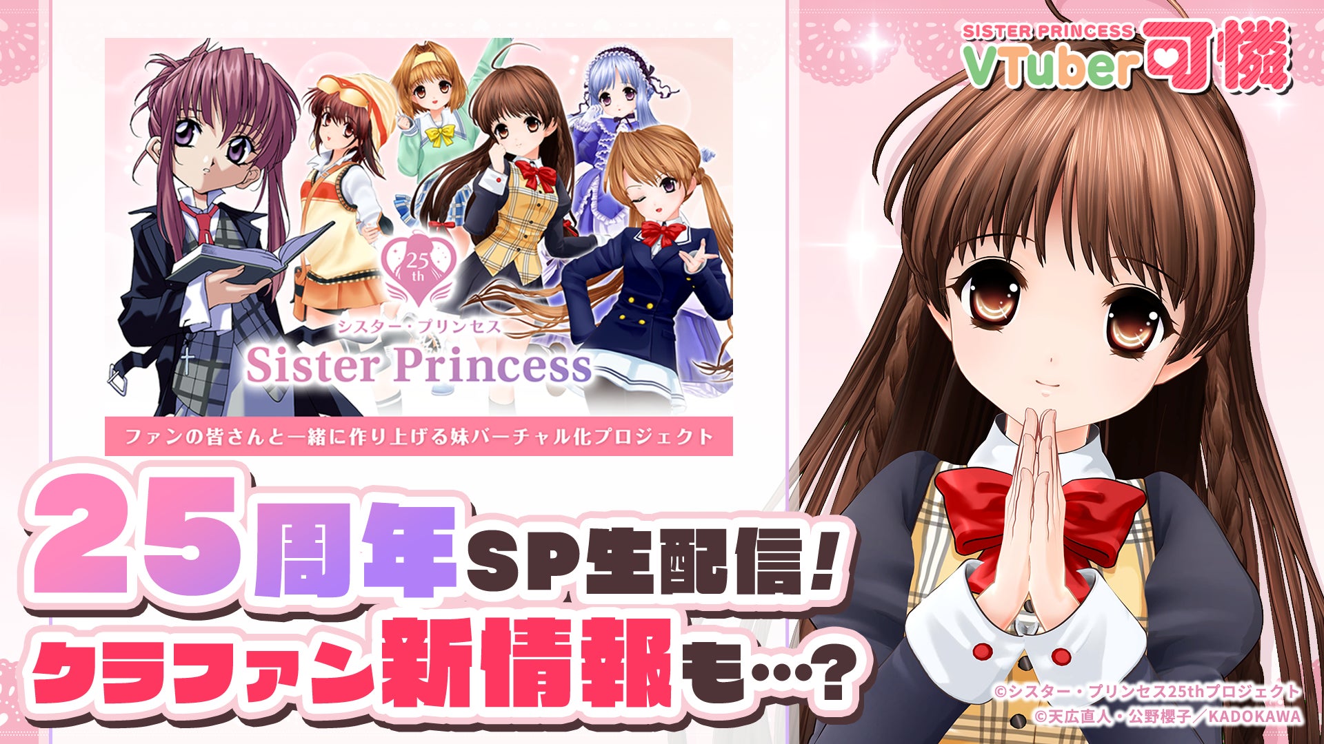 シスター・プリンセス』が3年ぶりの生配信を7月29日に実施!最新情報も シスター・プリンセス』が3年ぶりの生配信を7月29日に実施!最新情報も