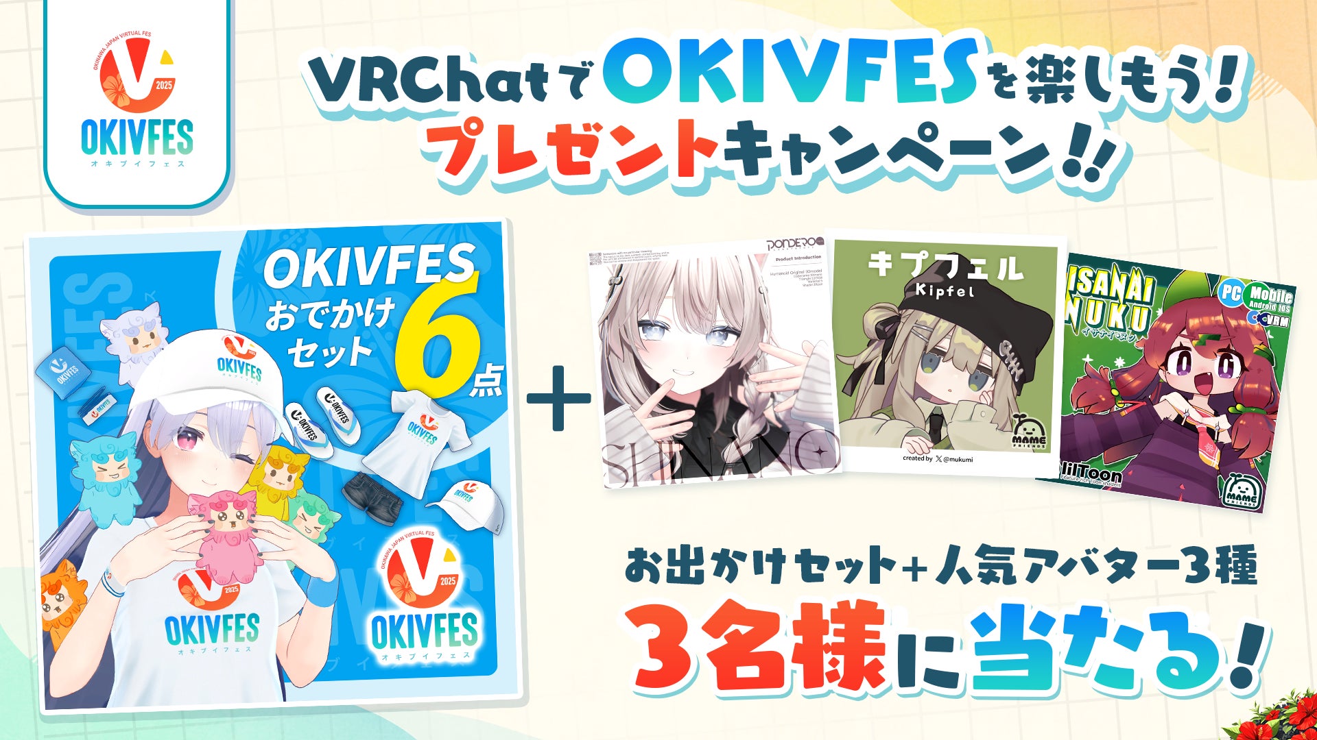 OKIVFES 2025 プレゼントキャンペーン開催中!アバター&グッズを当て OKIVFES 2025 プレゼントキャンペーン開催中!アバター&グッズを当て