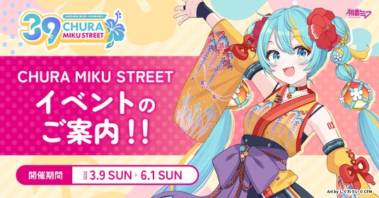 イベント終了間近!初音ミク×沖縄コラボ『CHURA MIKU STREET』もいよいよラストスパート! イベント終了間近!初音ミク×沖縄コラボ『CHURA MIKU STREET』もいよいよラストスパート!