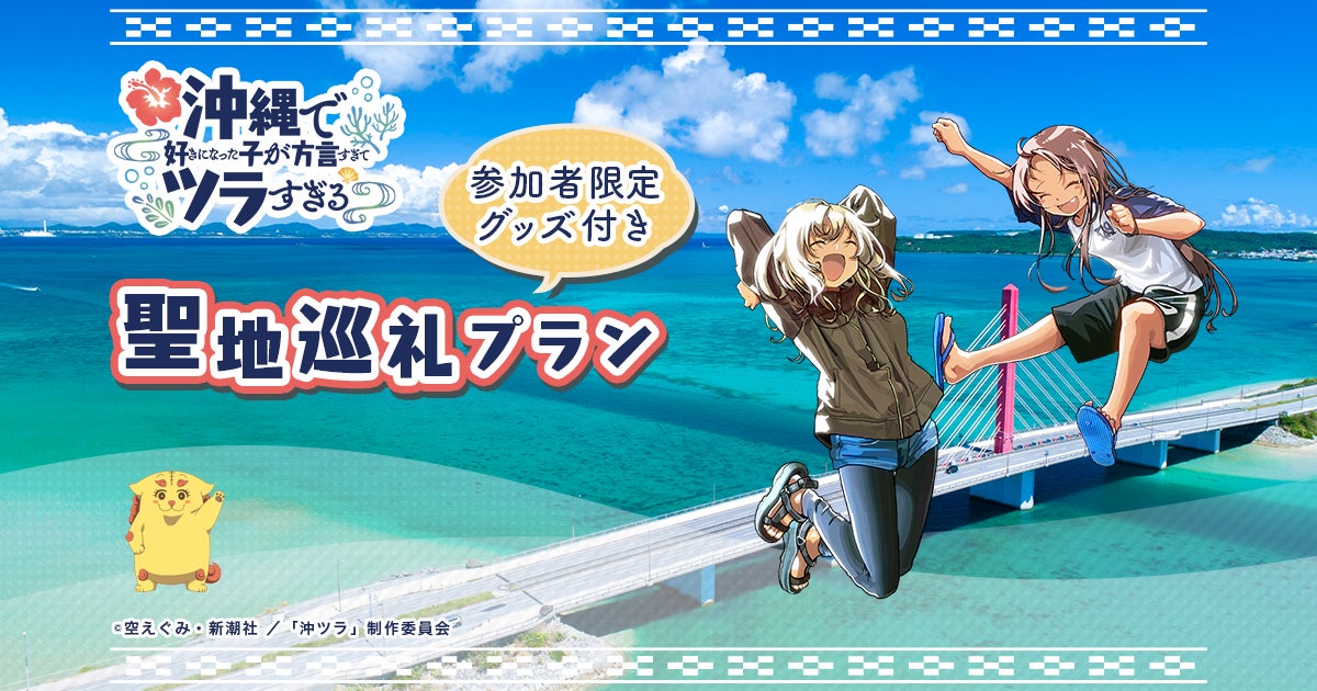 TVアニメ「沖縄で好きになった子が方言すぎてツラすぎる」限定グッズ TVアニメ「沖縄で好きになった子が方言すぎてツラすぎる」限定グッズ