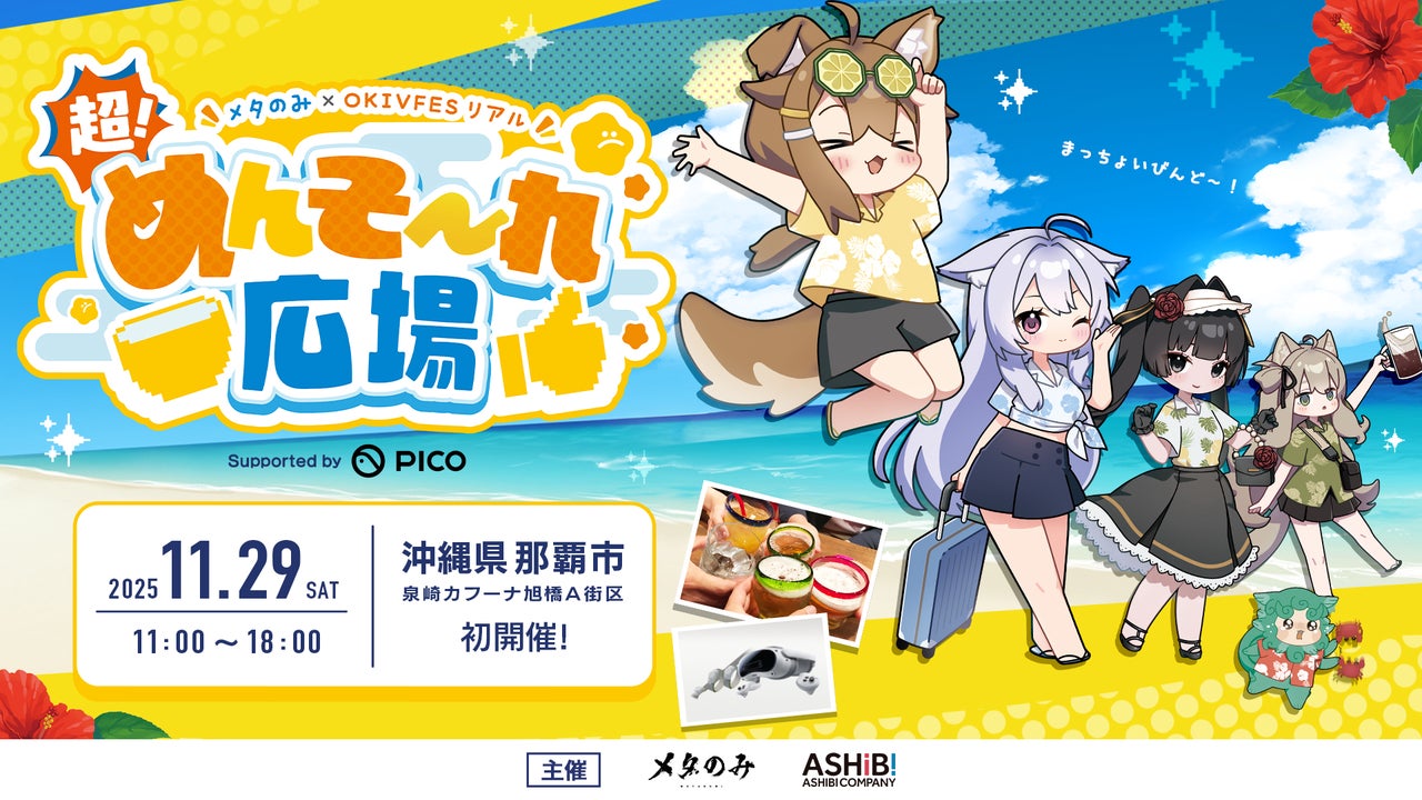 沖縄から“メタバースの祭り”誕生!「超!めんそ~れ広場」11/29(土 沖縄から“メタバースの祭り”誕生!「超!めんそ~れ広場」11/29(土