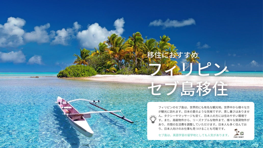 22年フィリピン セブ島入国制限解除 セブ島移住サポートサービス開始 インフィニアのプレスリリース 22年フィリピン セブ島入国制限解除 セブ島移住サポートサービス開始 インフィニアのプレスリリース