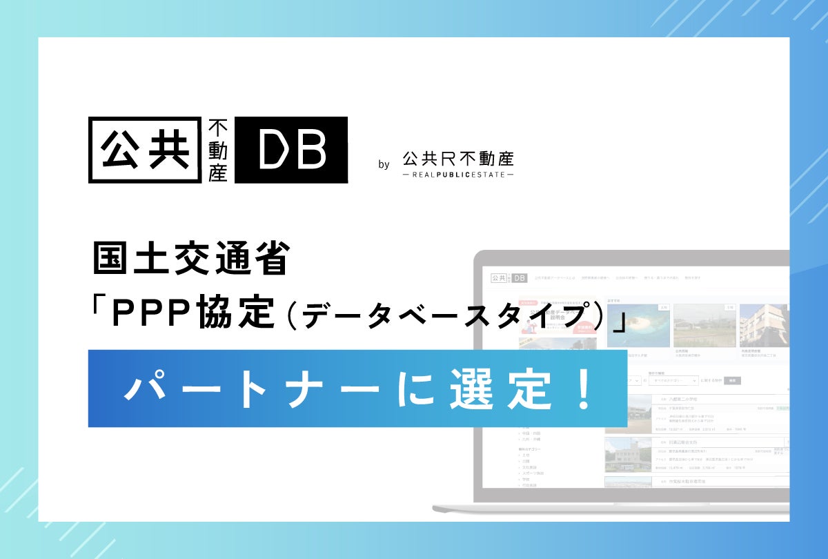 公共不動産データベースが国土交通省「PPP協定（データベースタイプ）」パートナーに選定！