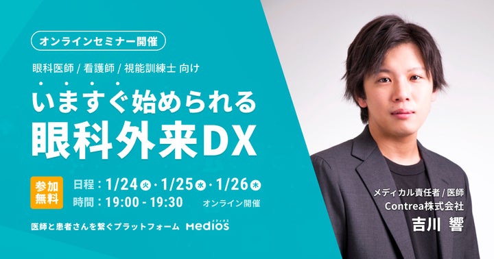 オンラインセミナー「いますぐ始められる眼科外来DX」