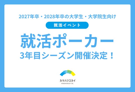 メディアで話題の就活イベント「就活ポーカー」、3年目シーズン開催!累計277名が参加した注目のマインドスポーツ×就活イベントを6/4(木)、7/3(金)に開催! メディアで話題の就活イベント「就活ポーカー」、3年目シーズン開催!累計277名が参加した注目のマインドスポーツ×就活イベントを6/4(木)、7/3(金)に開催!