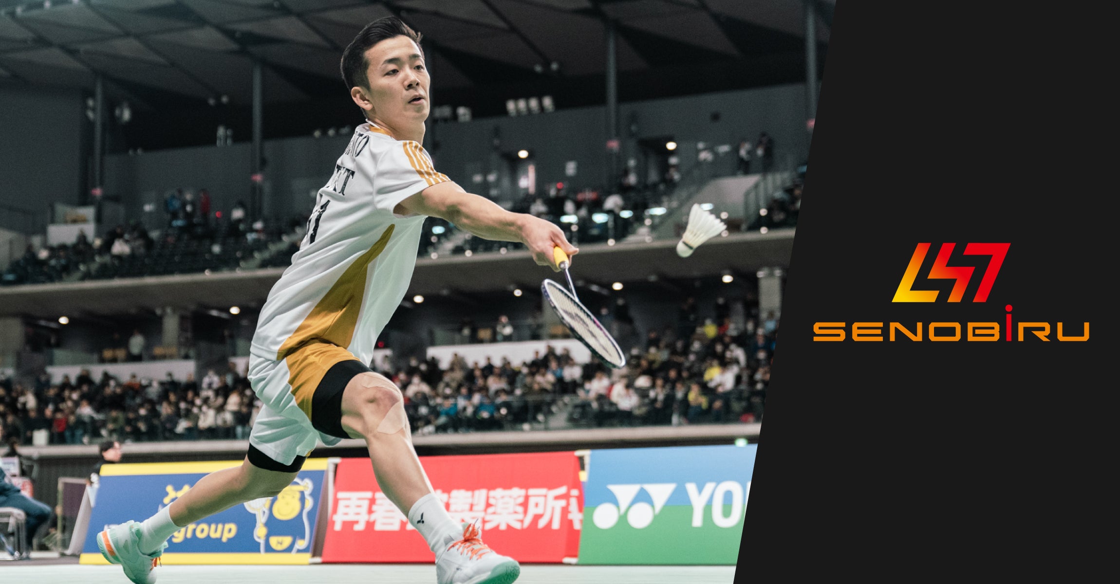 バドミントン日本代表 西本拳太選手とSENOBIRUがサポート契約を締結 バドミントン日本代表 西本拳太選手とSENOBIRUがサポート契約を締結
