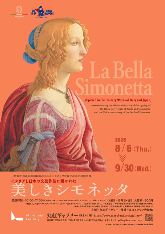 丸紅ギャラリー「日伊修好通商条約締結160 周年&シモネッタ歿後 550 年記念特別展-イタリアと日本の文芸作品に描かれた美しきシモネッタ-」開催について 丸紅ギャラリー「日伊修好通商条約締結160 周年&シモネッタ歿後 550 年記念特別展-イタリアと日本の文芸作品に描かれた美しきシモネッタ-」開催について