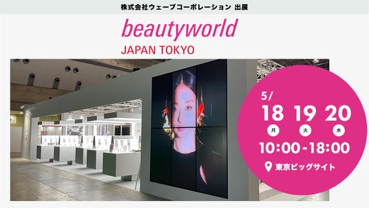 【初公開商品・無料体験会のお知らせ】株式会社ウェーブコーポレーションがBWJ東京2026に出展いたします。 【初公開商品・無料体験会のお知らせ】株式会社ウェーブコーポレーションがBWJ東京2026に出展いたします。