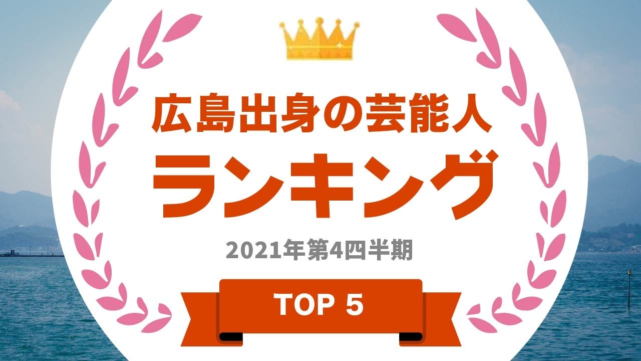  『タレントパワーランキング』が広島出身タレントのランキングを発表!株式会社アーキテクトがスタートさせた、WEBサイト『タレントパワーランキング』ランキング企画第九十七弾!!