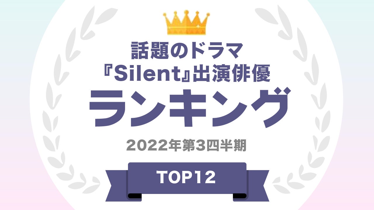 『タレントパワーランキング』がテレビドラマ『silent』出演タレントのランキングを発表!株式会社アーキテクトがスタートさせた、WEBサイト『タレントパワーランキング』ランキング企画第176弾!!