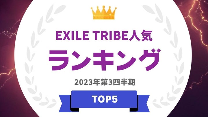 EXILE TRIBEのグループ・メンバーランキングが発表!タレントパワーランキング第284弾 EXILE TRIBEのグループ・メンバーランキングが発表!タレントパワーランキング第284弾