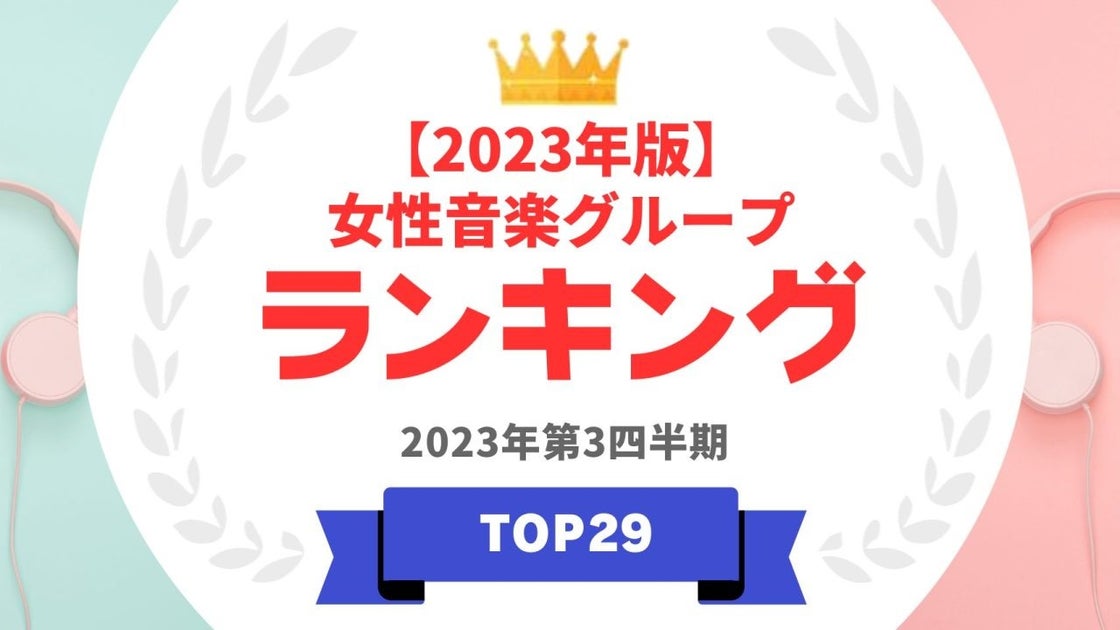 2023年の女性音楽グループランキング発表!注目の1位はテクノポップユニット! 2023年の女性音楽グループランキング発表!注目の1位はテクノポップユニット!