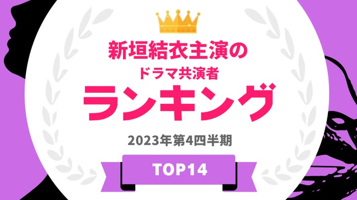 新垣結衣とドラマで共演した俳優ランキングが発表! 新垣結衣とドラマで共演した俳優ランキングが発表!
