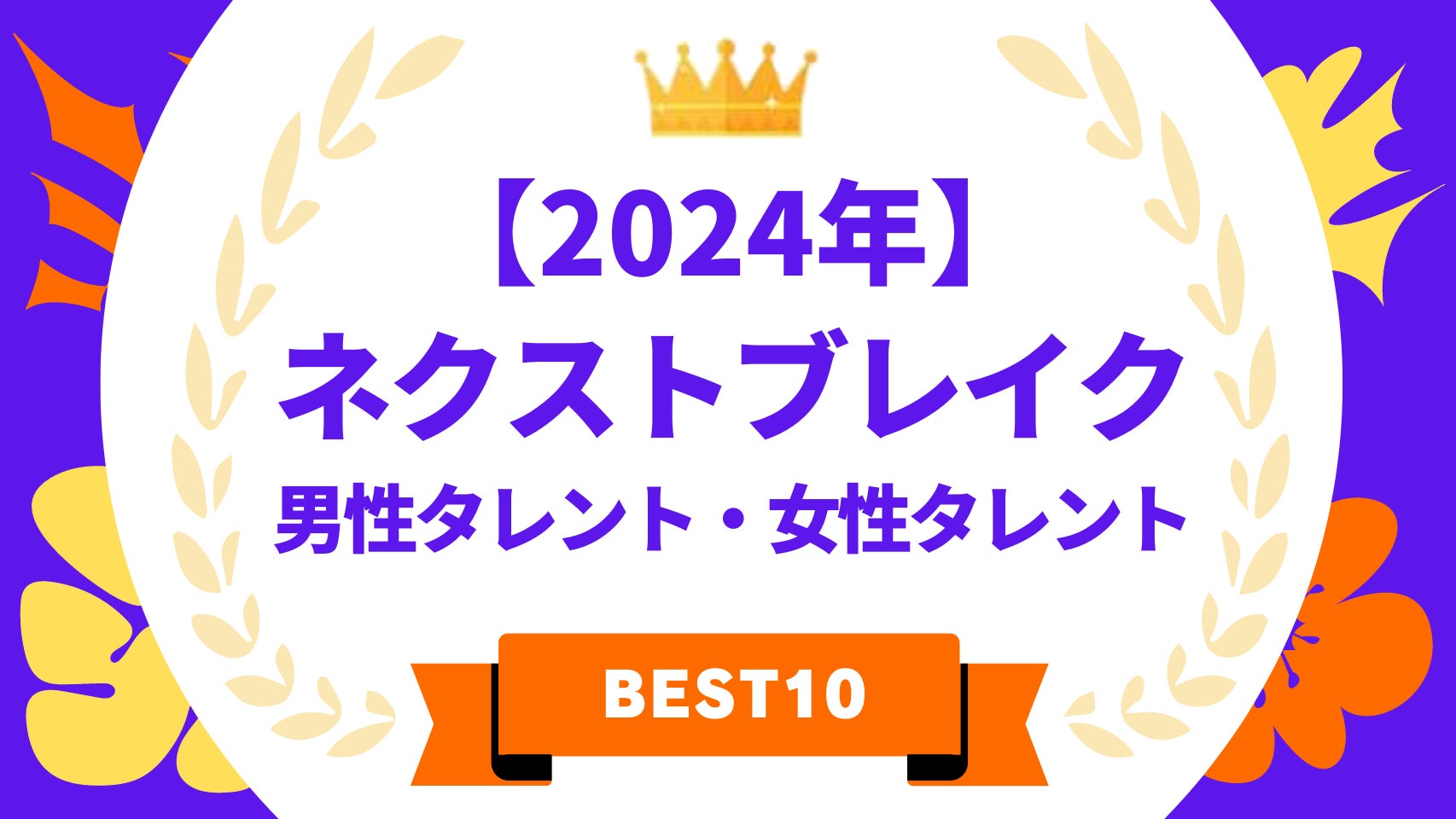 2024年ネクストブレイク・男性タレント&女性タレント発表!注目のタレントランキング 2024年ネクストブレイク・男性タレント&女性タレント発表!注目のタレントランキング