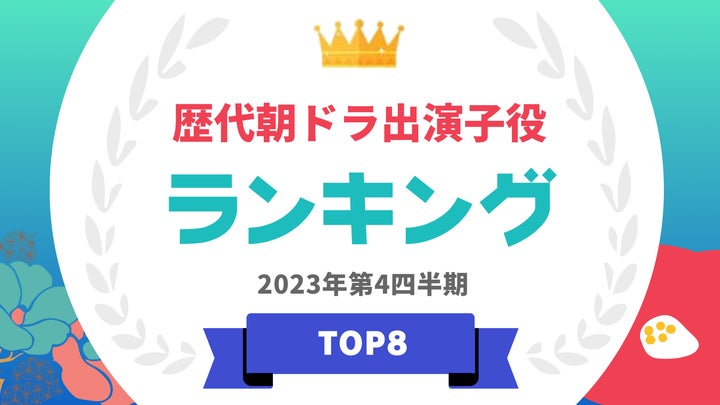 NHK朝ドラ出演子役ランキング発表!注目の俳優が上位にランクイン! NHK朝ドラ出演子役ランキング発表!注目の俳優が上位にランクイン!
