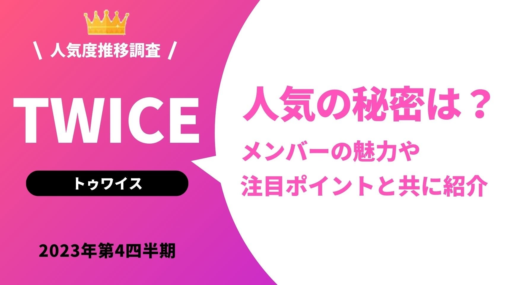 TWICEの人気推移をリアルタイムでチェック！タレントパワーランキング第311弾