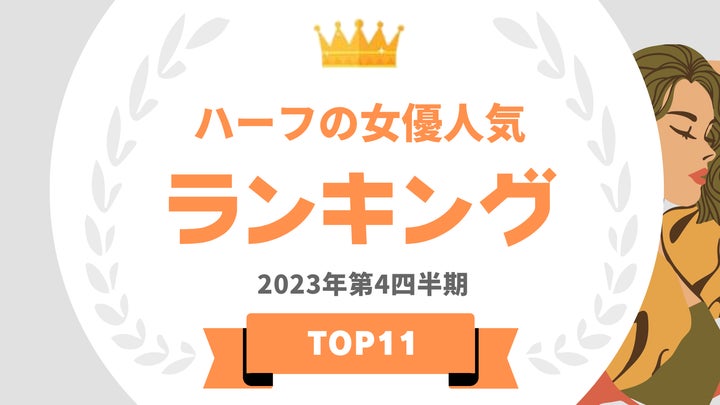 ハーフ女優ランキング:タレントパワーランキング第316弾で注目のマルチタレントが1位に! ハーフ女優ランキング:タレントパワーランキング第316弾で注目のマルチタレントが1位に!