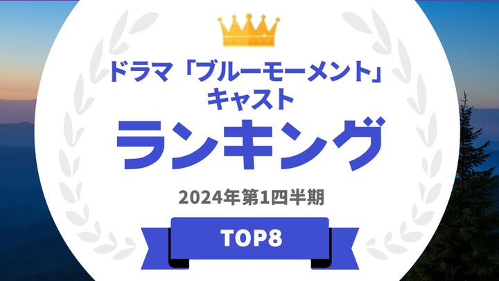 『ブルーモーメント』出演者のタレントパワーランキング発表!主演女優や俳優が上位にランクイン! 『ブルーモーメント』出演者のタレントパワーランキング発表!主演女優や俳優が上位にランクイン!