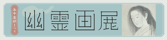 落語中興の祖・三遊亭圓朝ゆかりの「幽霊画展」 全生庵で開催(8/1~8/31) 落語中興の祖・三遊亭圓朝ゆかりの「幽霊画展」 全生庵で開催(8/1~8/31)