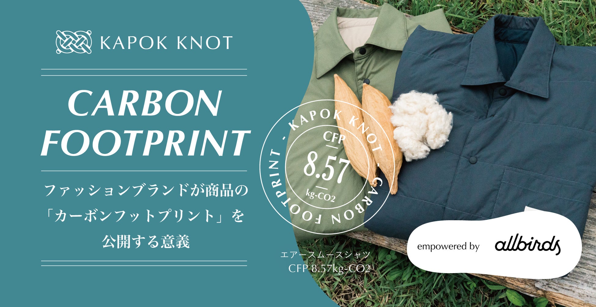 国内ブランド初 サステナブルファッション の見える化 木の実由来のファッションブランド Kapok Knot が自社アウター全製品のカーボンフットプリント Co2 温室効果ガス排出量 を算出 Kapok Japan株式会社のプレスリリース 国内ブランド初 サステナブルファッション の見える化 木の実由来のファッションブランド Kapok Knot が自社アウター全製品のカーボンフットプリント Co2 温室効果ガス排出量 を算出 Kapok Japan株式会社のプレスリリース